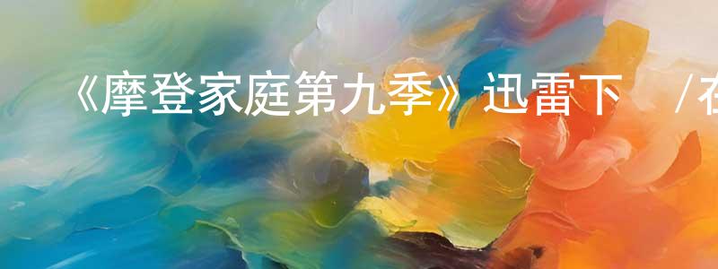 《摩登家庭第九季》迅雷下載/在線觀看-都市情感-美劇天堂 陳火城的blog